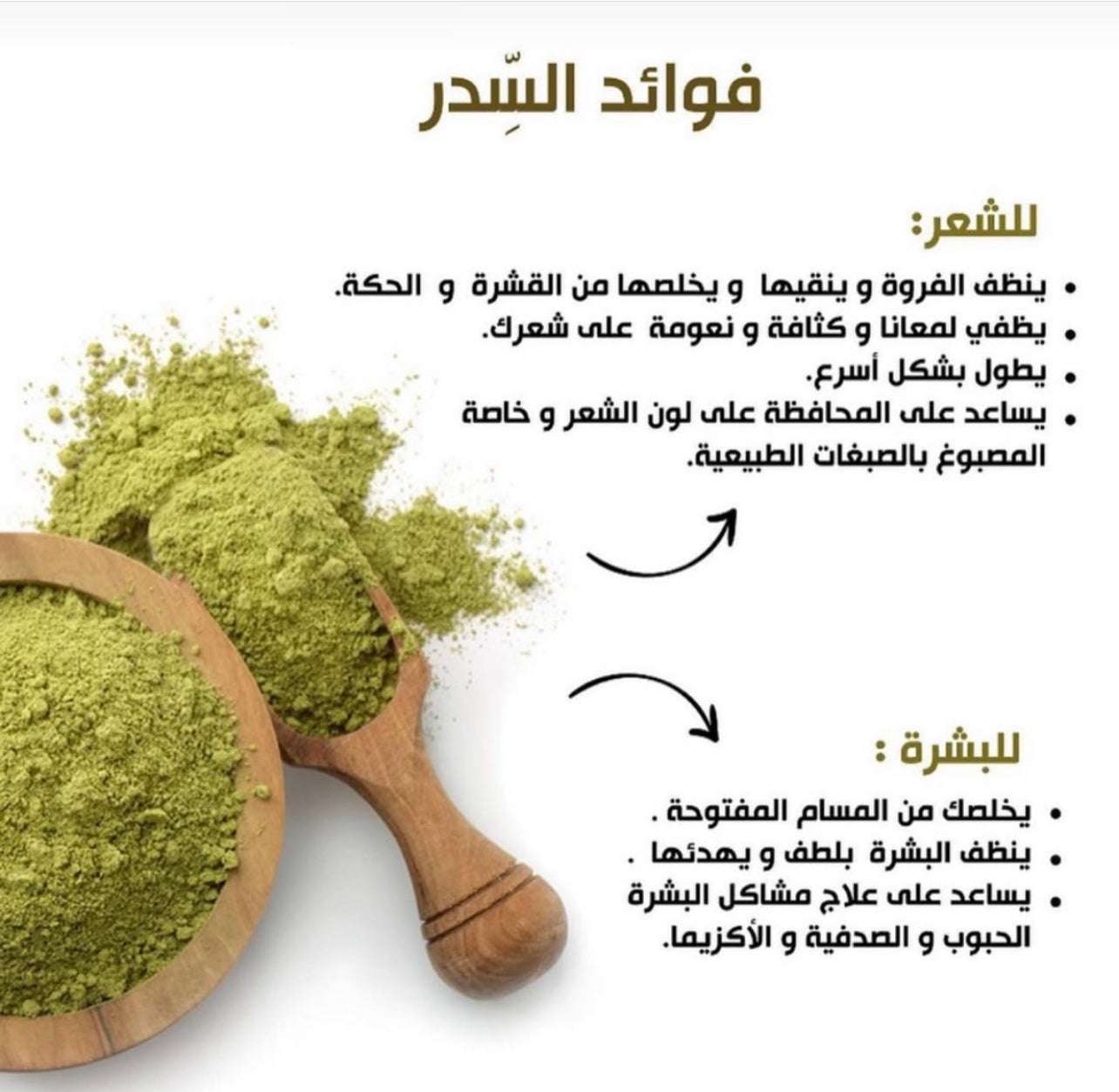 مطحون بودرة السدر متعدد الإستعمالات - للشعر- مرطب للوجه - طاقة إيجابية للمنزل.