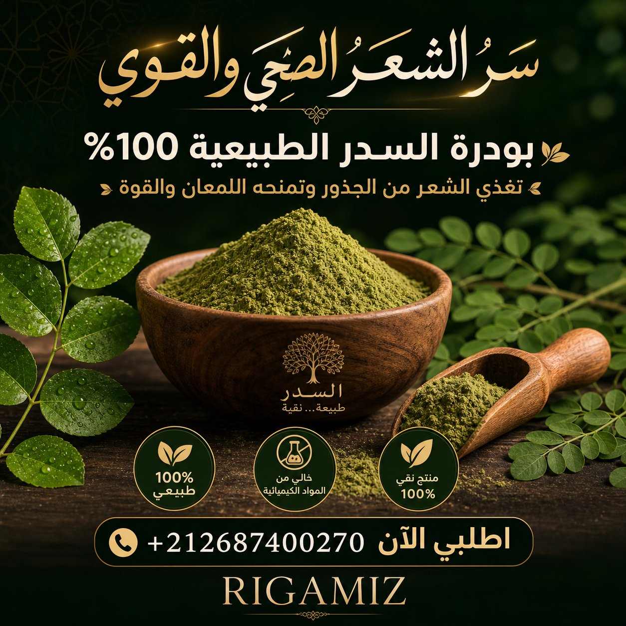 مطحون بودرة السدر متعدد الإستعمالات - للشعر- مرطب للوجه - طاقة إيجابية للمنزل.