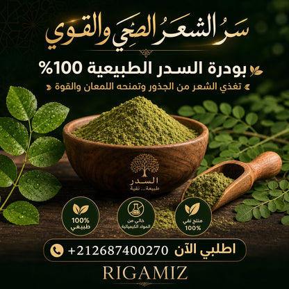 مطحون بودرة السدر متعدد الإستعمالات - للشعر- مرطب للوجه - طاقة إيجابية للمنزل.