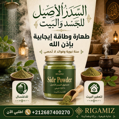 مطحون بودرة السدر متعدد الإستعمالات - للشعر- مرطب للوجه - طاقة إيجابية للمنزل.