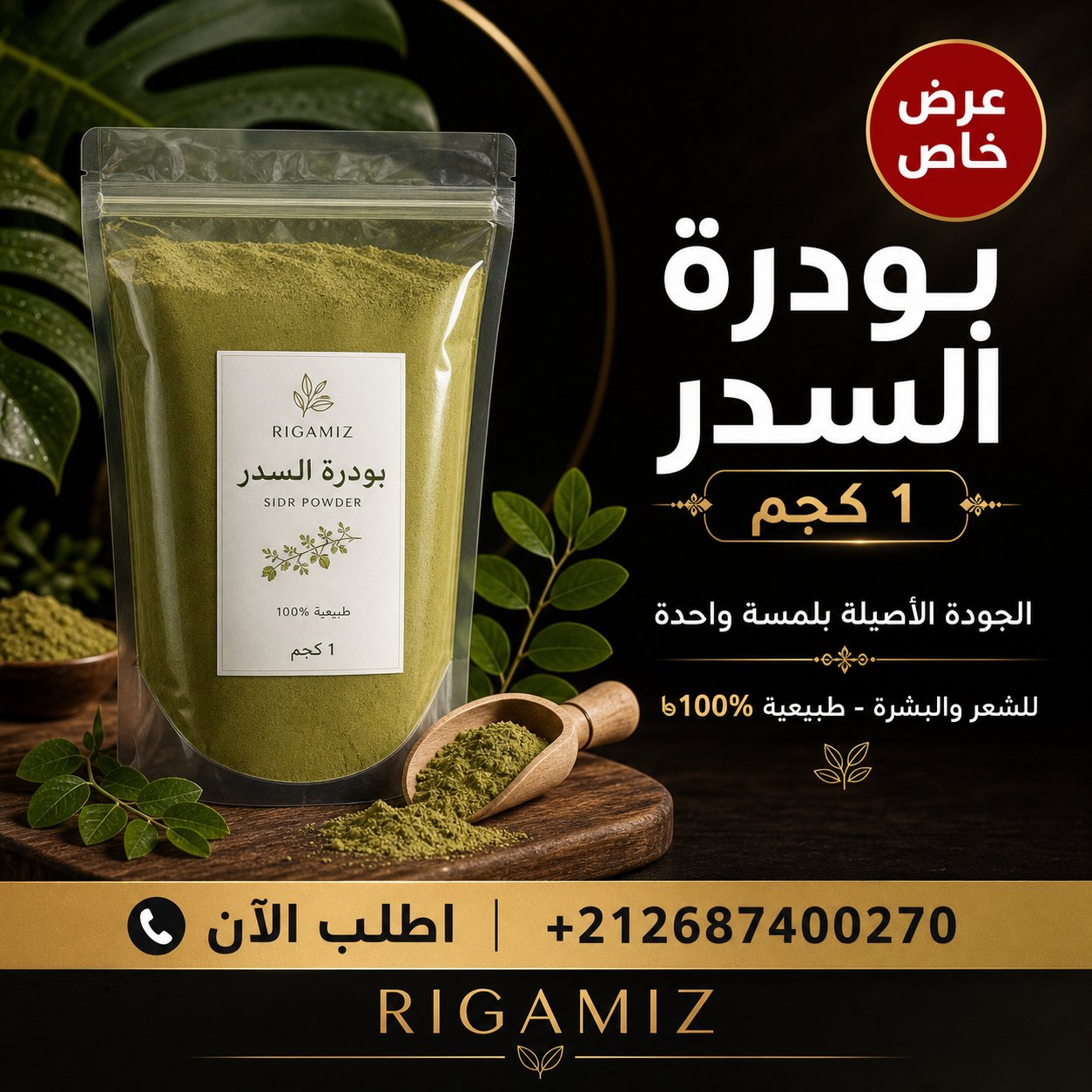 مطحون بودرة السدر متعدد الإستعمالات - للشعر- مرطب للوجه - طاقة إيجابية للمنزل.